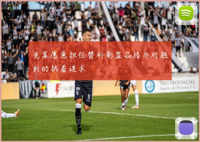 克莱愿意担任替补彰显品格与对胜利的执着追求