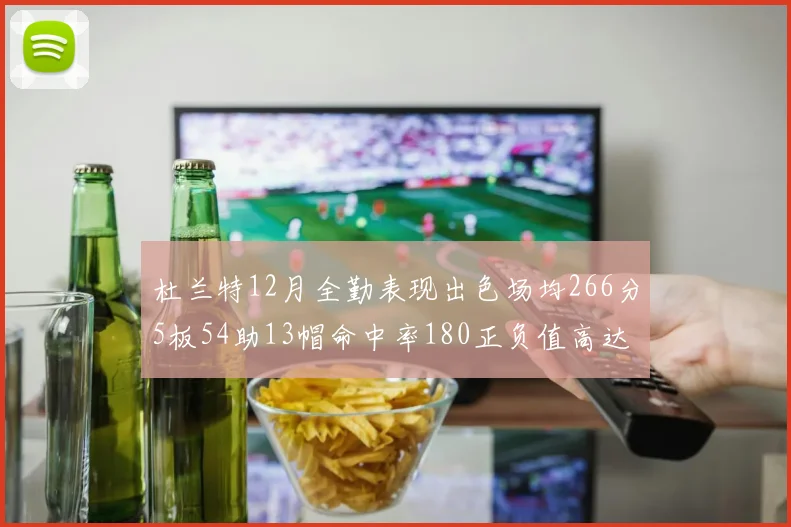 杜兰特12月全勤表现出色场均266分5板54助13帽命中率180正负值高达79