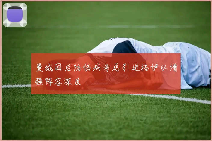 曼城因后防伤病考虑引进格伊以增强阵容深度