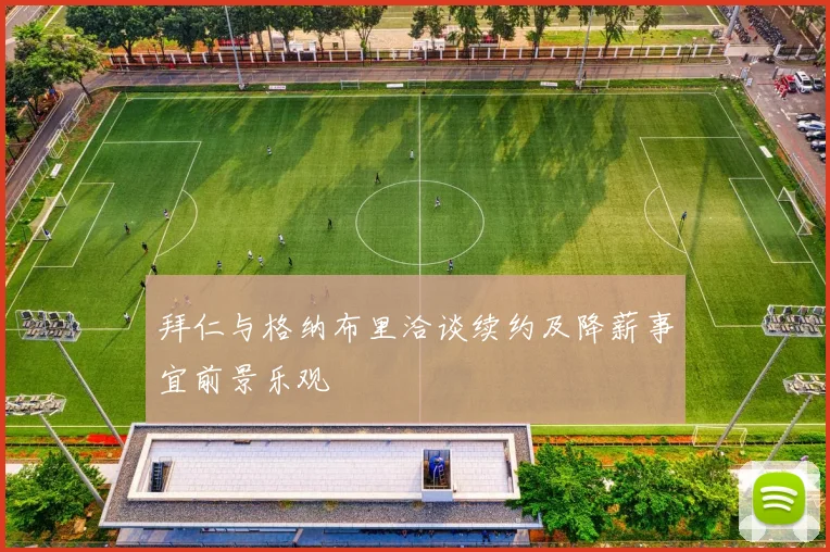 拜仁与格纳布里洽谈续约及降薪事宜前景乐观