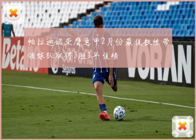 帕拉迪诺荣膺意甲2月份最佳教练带领球队取得3胜1平佳绩