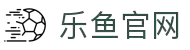 乐鱼体育-乐鱼官网"